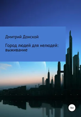 Дмитрий Донской Город людей для нелюдей: выживание обложка книги