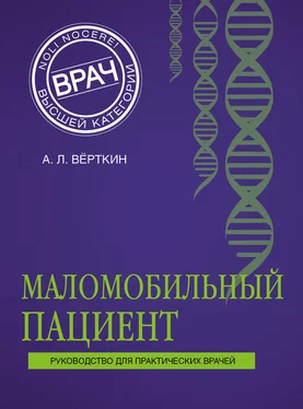 Аркадий Верткин Маломобильный пациент обложка книги