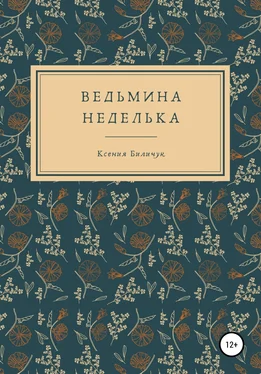 Ксения Биличук Ведьмина неделька обложка книги