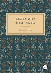 Ксения Биличук - Ведьмина неделька