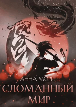 Анна Мори Сломанный мир обложка книги