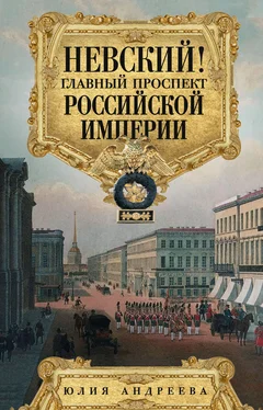 Юлия Андреева Невский! Главный проспект Российской империи обложка книги