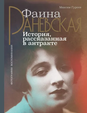 Максим Гуреев Фаина Раневская. История, рассказанная в антракте обложка книги