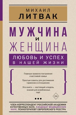 Михаил Литвак Мужчина и женщина: любовь и успех в нашей жизни обложка книги