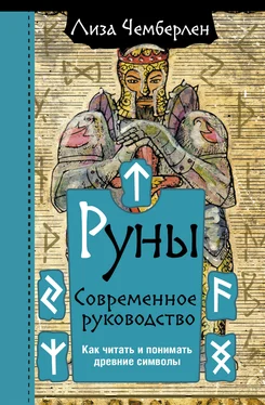 Лиза Чемберлен Руны. Современное руководство. Как читать и понимать древние символы обложка книги