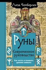 Лиза Чемберлен - Руны. Современное руководство. Как читать и понимать древние символы