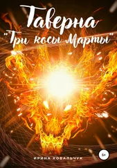 Ирина Ковальчук - Таверна «Три косы Марты»