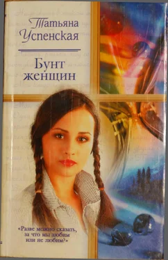 Татьяна Успенская Бунт женщин обложка книги