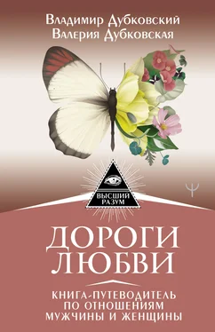 Владимир Дубковский Дороги любви. Книга-путеводитель по отношениям мужчины и женщины обложка книги