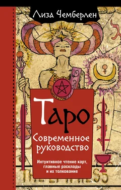 Лиза Чемберлен Таро. Современное руководство. Интуитивное чтение карт, главные расклады и их толкование обложка книги