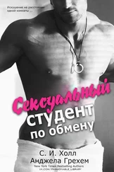 С.И.Холл, Грехем - Сексуальный студент по обмену