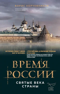 Борис Корчевников Время России. Святые века страны обложка книги