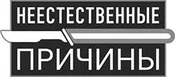 Серия Неестественные причины Книги о врачах без которых невозможно раскрыть - фото 1