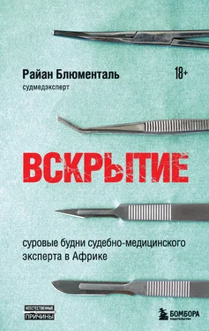 Райан Блюменталь Вскрытие. Суровые будни судебно-медицинского эксперта в Африке