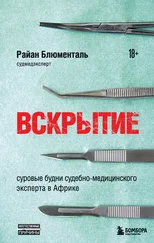 Райан Блюменталь - Вскрытие. Суровые будни судебно-медицинского эксперта в Африке