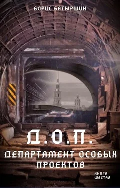 Борис Батыршин Д.О.П. (Департамент Особых Проектов) обложка книги