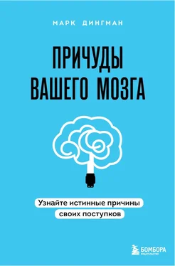 Марк Дингман Причуды вашего мозга. Узнайте истинные причины своих поступков обложка книги