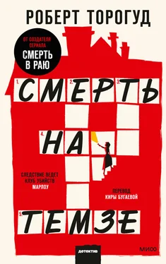 Роберт Торогуд Смерть на Темзе обложка книги