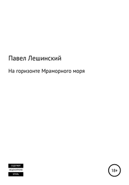 Павел Лешинский На горизонте Мраморного моря обложка книги