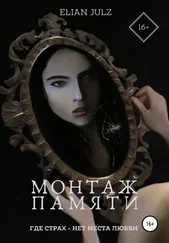 Elian Julz - Монтаж памяти
