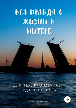 Виктория Зайцева Вся правда о жизни в Питере. Для тех, кто мечтает туда переехать обложка книги