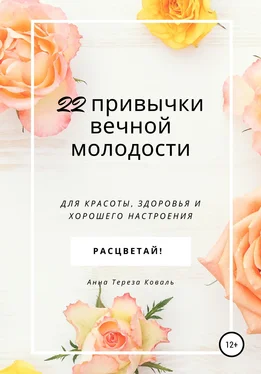 Анна Тереза Коваль 22 привычки вечной молодости. Для красоты, здоровья и хорошего настроения обложка книги