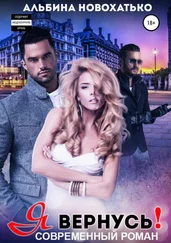 Альбина Новохатько - Я вернусь