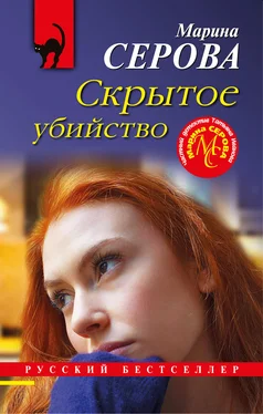 Марина Серова Скрытое убийство обложка книги