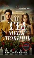 Кэролайн Кепнес - Ты меня любишь