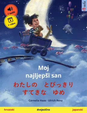 Cornelia Haas Moj najljepši san – わたしの　とびっきり　すてきな　ゆめ (hrvatski – japanski) обложка книги