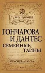 Александра Арапова - Гончарова и Дантес. Семейные тайны