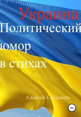 Алексей Сабадырь Украина. Политический юмор в стихах обложка книги