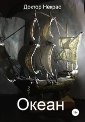 Доктор Некрас - Океан