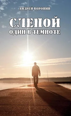 Андрей Воронин Слепой. Один в темноте обложка книги