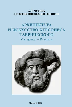 Л. Колесникова Архитектура и искусство Херсонеса Таврического V в. до н.э. – IV в. н.э. обложка книги