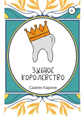 Карине Саакян Зубное королевство обложка книги