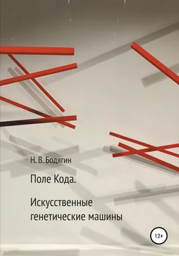 Николай Бодягин Поле кода. Искусственные генетические машины обложка книги