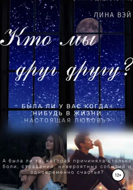 Лина Вэй Кто мы друг другу? обложка книги