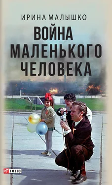 Ирина Малышко Война маленького человека обложка книги