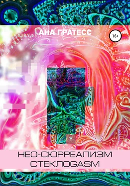 Ана Гратесс Нео-сюрреализм СтеклоGasm обложка книги