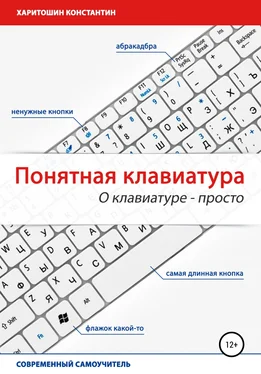 Константин Харитошин Понятная клавиатура. О клавиатуре – просто обложка книги