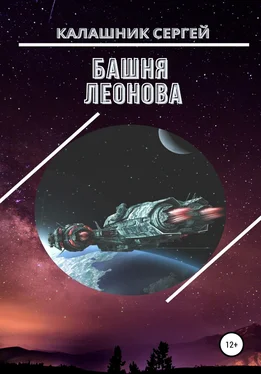 Сергей Калашник Башня Леонова обложка книги