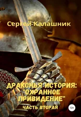Сергей Калашник - Драконья история II - Охранное привидение