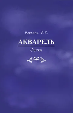 Ольга Блохина Акварель обложка книги