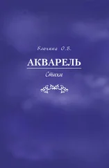 Ольга Блохина - Акварель