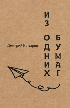 Дмитрий Комаров Из одних бумаг обложка книги