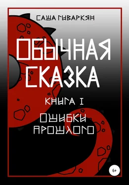 Александра Гиваркян Обычная сказка. Книга I. Ошибки прошлого обложка книги