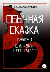 Александра Гиваркян - Обычная сказка. Книга I. Ошибки прошлого