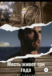 Tiasside - Месть живет три года