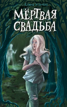 Елена Усачева Мёртвая свадьба обложка книги